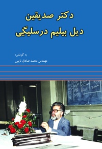 دکتر صدیقین دیل بیلیم درسلیگی